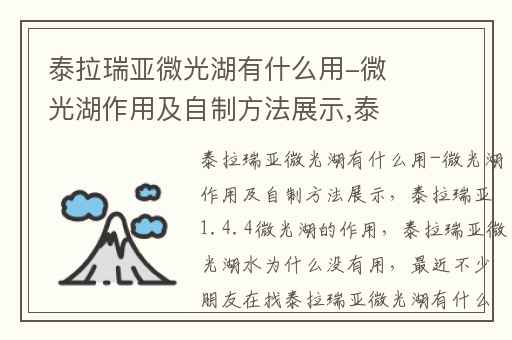 泰拉瑞亚微光湖有什么用-微光湖作用及自制方法展示,泰拉瑞亚1.4.4微光湖的作用