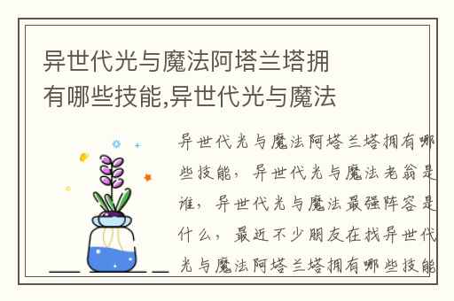 异世代光与魔法阿塔兰塔拥有哪些技能,异世代光与魔法老翁是谁