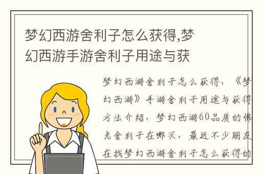 梦幻西游舍利子怎么获得,梦幻西游手游舍利子用途与获得方法介绍