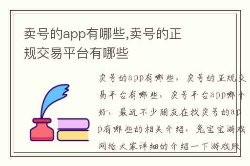 卖号的app有哪些,卖号的正规交易平台有哪些