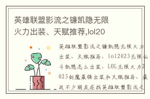 英雄联盟影流之镰凯隐无限火力出装、天赋推荐,lol2023无限乱斗凯隐怎么出装