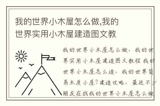 我的世界小木屋怎么做,我的世界实用小木屋建造图文教程 我的世界小木屋怎么造