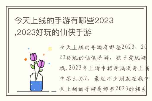今天上线的手游有哪些2023,2023好玩的仙侠手游