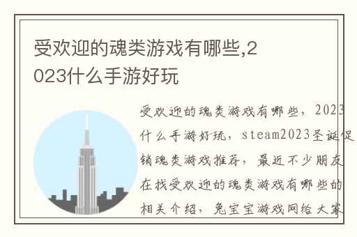 受欢迎的魂类游戏有哪些,2023什么手游好玩