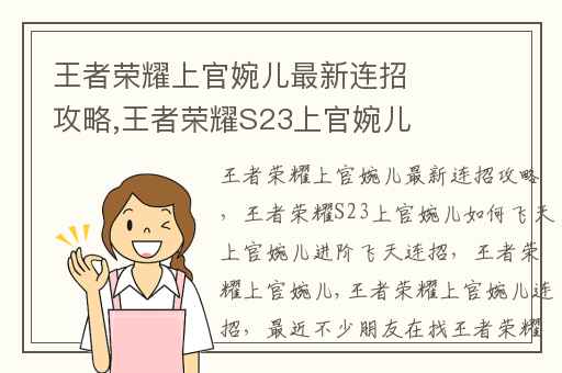 王者荣耀上官婉儿最新连招攻略,王者荣耀S23上官婉儿如何飞天上官婉儿进阶飞天连招