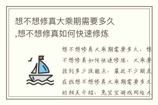 想不想修真大乘期需要多久,想不想修真如何快速修炼