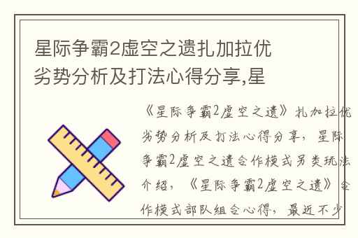 星际争霸2虚空之遗扎加拉优劣势分析及打法心得分享,星际争霸2虚空之遗合作模式另类玩法介绍