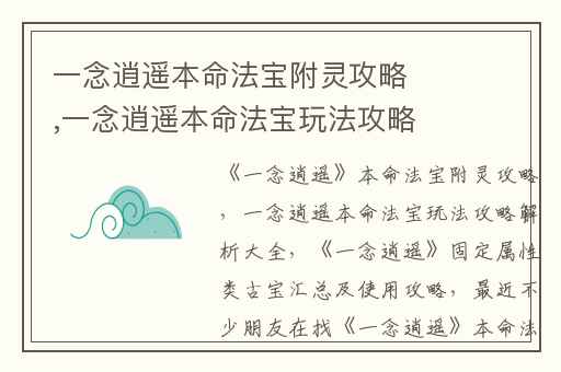 一念逍遥本命法宝附灵攻略,一念逍遥本命法宝玩法攻略解析大全