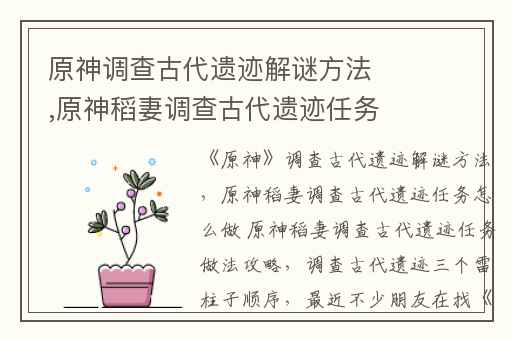 原神调查古代遗迹解谜方法,原神稻妻调查古代遗迹任务怎么做 原神稻妻调查古代遗迹任务做法攻略