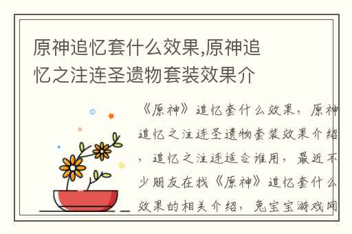 原神追忆套什么效果,原神追忆之注连圣遗物套装效果介绍