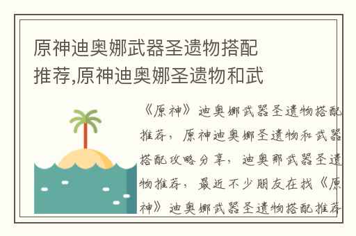 原神迪奥娜武器圣遗物搭配推荐,原神迪奥娜圣遗物和武器搭配攻略分享