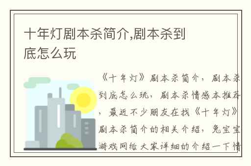 十年灯剧本杀简介,剧本杀到底怎么玩