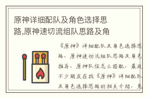 原神详细配队及角色选择思路,原神速切流组队思路及角色推荐