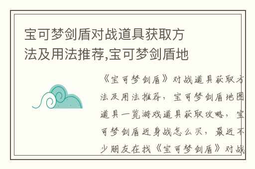 宝可梦剑盾对战道具获取方法及用法推荐,宝可梦剑盾地图道具一览游戏道具获取攻略
