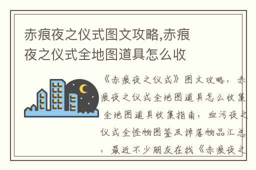 赤痕夜之仪式图文攻略,赤痕夜之仪式全地图道具怎么收集 全地图道具收集指南