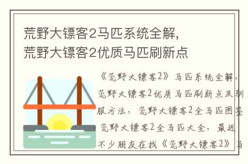 荒野大镖客2马匹系统全解,荒野大镖客2优质马匹刷新点及驯服方法