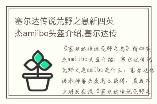 塞尔达传说荒野之息新四英杰amiibo头盔介绍,塞尔达传说荒野之息amibo是什么