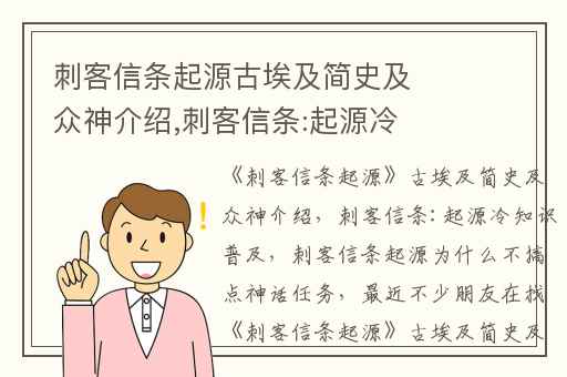 刺客信条起源古埃及简史及众神介绍,刺客信条:起源冷知识普及