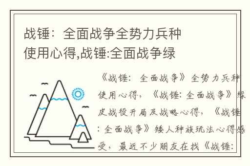 战锤：全面战争全势力兵种使用心得,战锤:全面战争绿皮战役开局及战略心得