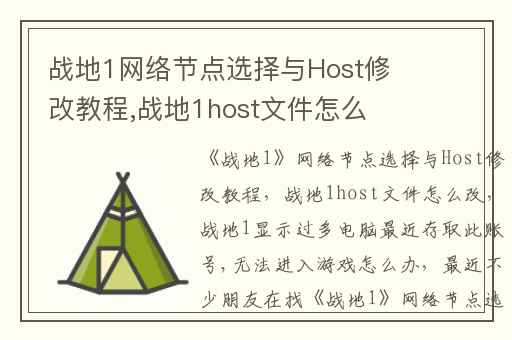 战地1网络节点选择与Host修改教程,战地1host文件怎么改