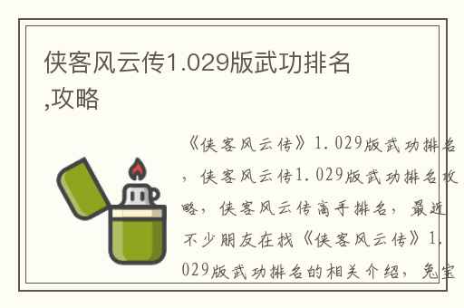 侠客风云传1.029版武功排名,攻略