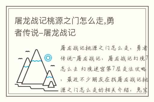 屠龙战记桃源之门怎么走,勇者传说-屠龙战记