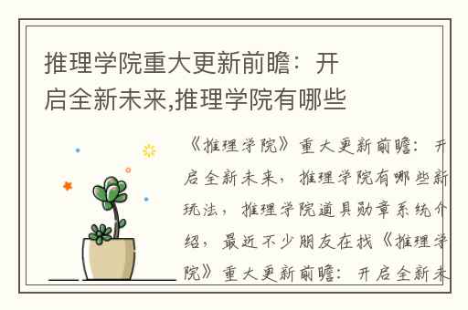 推理学院重大更新前瞻：开启全新未来,推理学院有哪些新玩法