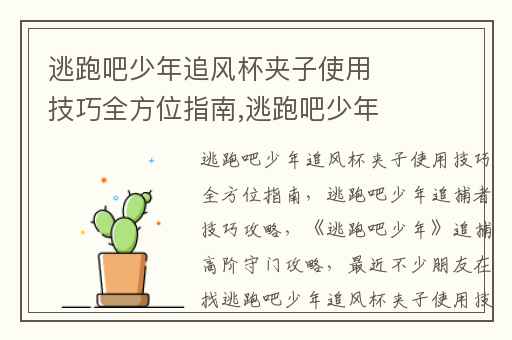 逃跑吧少年追风杯夹子使用技巧全方位指南,逃跑吧少年追捕者技巧攻略