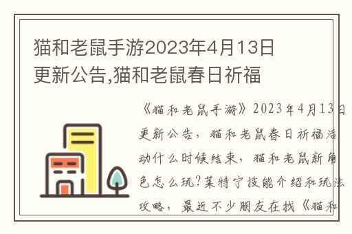 猫和老鼠手游2023年4月13日更新公告,猫和老鼠春日祈福活动什么时候结束