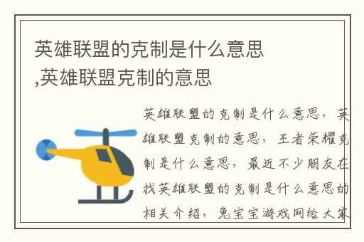 英雄联盟的克制是什么意思,英雄联盟克制的意思