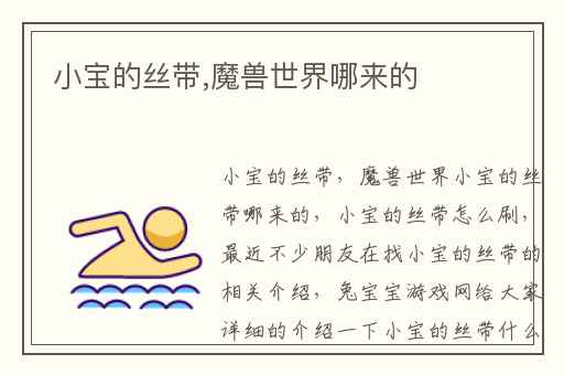 小宝的丝带,魔兽世界哪来的