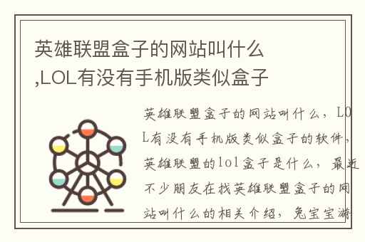 英雄联盟盒子的网站叫什么,LOL有没有手机版类似盒子的软件