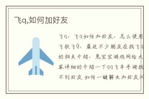飞q,如何加好友