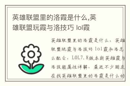 英雄联盟里的洛霞是什么,英雄联盟玩霞与洛技巧 lol霞和洛怎么配合