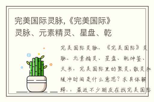 完美国际灵脉,《完美国际》灵脉、元素精灵、星盘、乾坤鉴、天书