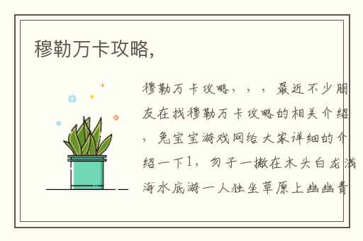 穆勒万卡攻略,