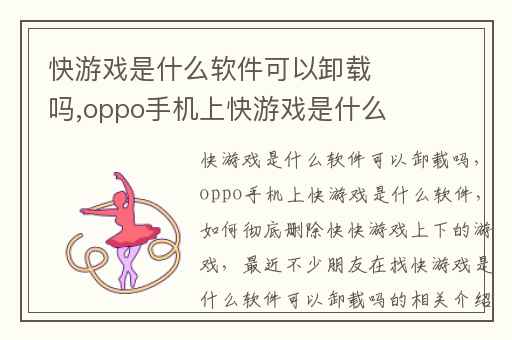 快游戏是什么软件可以卸载吗,oppo手机上快游戏是什么软件