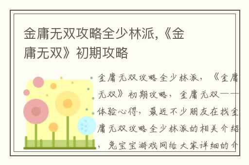金庸无双攻略全少林派,《金庸无双》初期攻略
