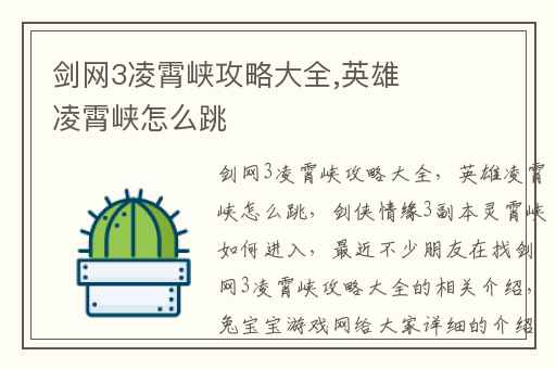 剑网3凌霄峡攻略大全,英雄凌霄峡怎么跳