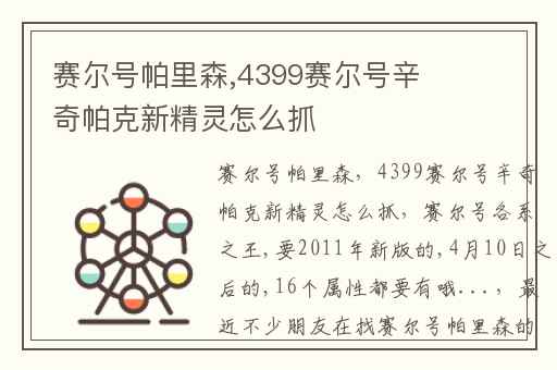 赛尔号帕里森,4399赛尔号辛奇帕克新精灵怎么抓