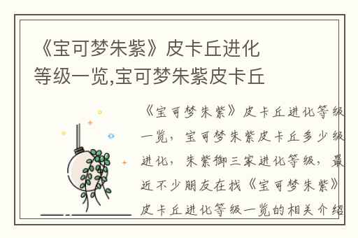 《宝可梦朱紫》皮卡丘进化等级一览,宝可梦朱紫皮卡丘多少级进化