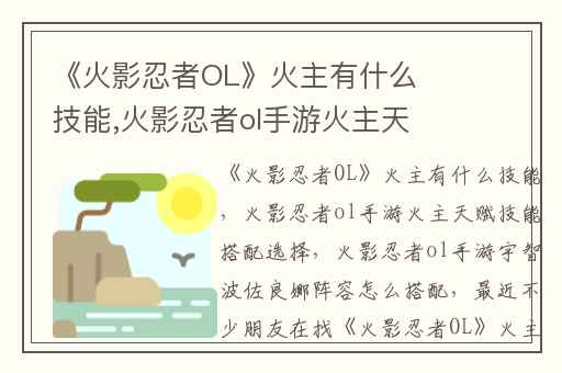 《火影忍者OL》火主有什么技能,火影忍者ol手游火主天赋技能搭配选择