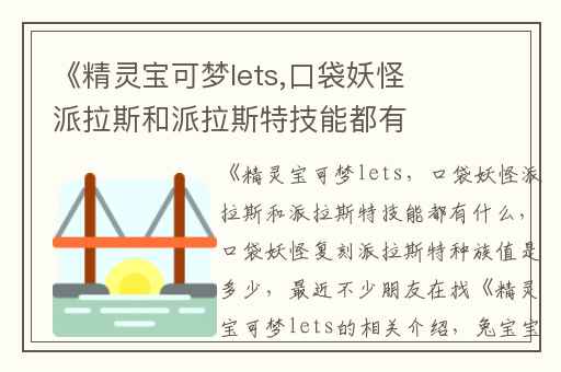 《精灵宝可梦lets,口袋妖怪派拉斯和派拉斯特技能都有什么