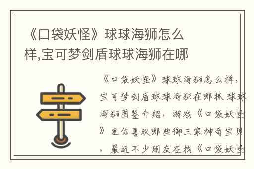《口袋妖怪》球球海狮怎么样,宝可梦剑盾球球海狮在哪抓 球球海狮图鉴介绍