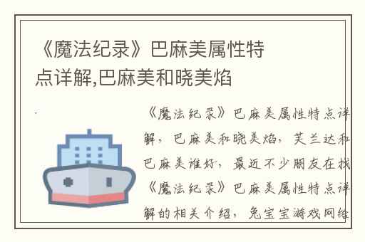 《魔法纪录》巴麻美属性特点详解,巴麻美和晓美焰