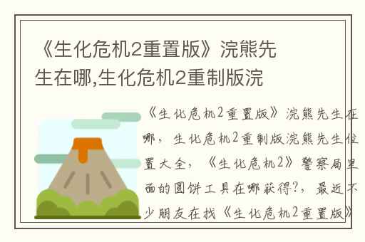 《生化危机2重置版》浣熊先生在哪,生化危机2重制版浣熊先生位置大全