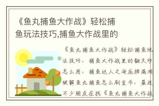 《鱼丸捕鱼大作战》轻松捕鱼玩法技巧,捕鱼大作战里的翻天印怎么用