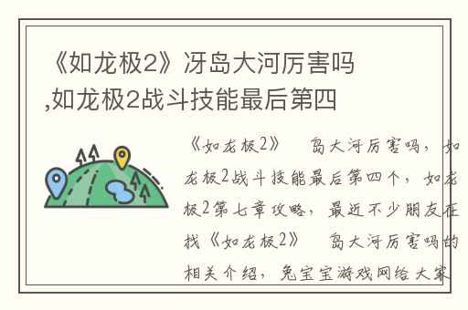 《如龙极2》冴岛大河厉害吗,如龙极2战斗技能最后第四个