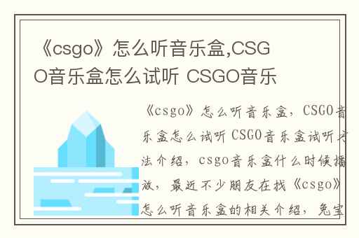 《csgo》怎么听音乐盒,CSGO音乐盒怎么试听 CSGO音乐盒试听方法介绍