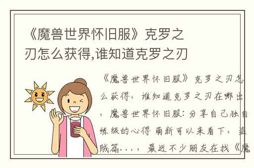 《魔兽世界怀旧服》克罗之刃怎么获得,谁知道克罗之刃在哪出